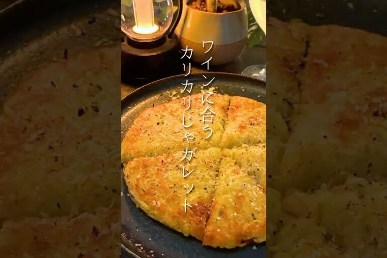 ワインに合う　じゃガレット