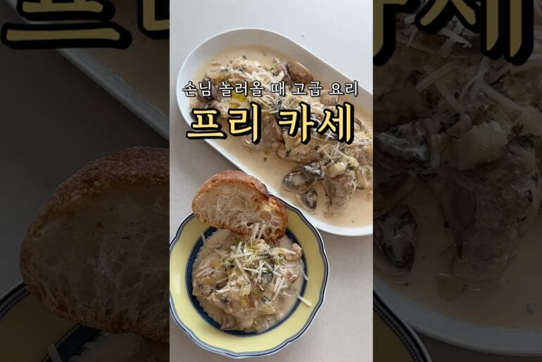 집에 손님 올 때 무조건 성공하는 고급진 프랑스 요리! 치킨 프리카세 ✨