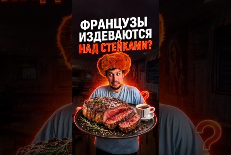 Шок: как во Франции издеваются над стейками 🥩