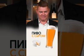 Какой сыр взять к пиву