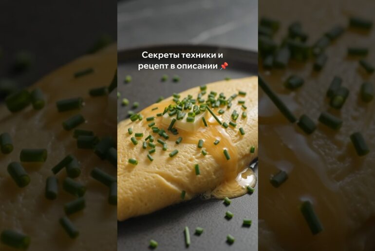 Секрет настоящего французского омлета 🍳#shorts #омлет #завтрак #рецепты