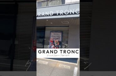 ▷地域応援 GRAND TRONC さん◁ ＃大分フレンチ ＃鉄板焼き