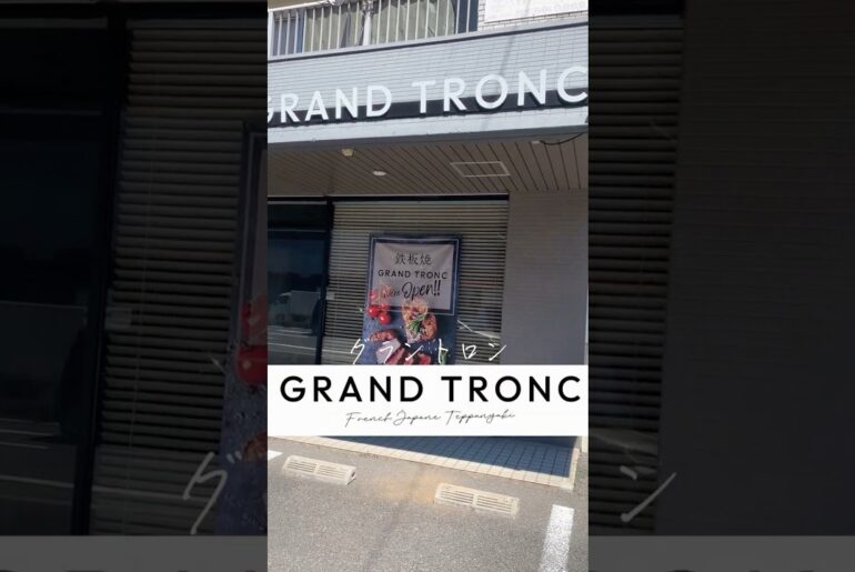 ▷地域応援 GRAND TRONC さん◁ ＃大分フレンチ ＃鉄板焼き