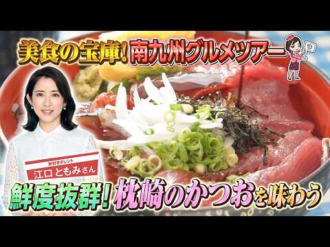 本場で味わう宮崎牛フレンチ・黒豚・カツオ・カンパチ！南九州の厳選グルメ旅3日間 後編
