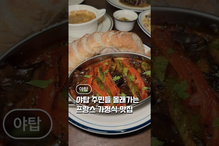 분당 야탑 주민들 몰래가는 프랑스 가정식 맛집 에또알 #분당맛집 #야탑맛집