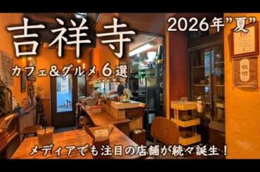【吉祥寺カフェ&グルメ6選】メディアでも注目の店舗が続々誕生！2026年の最新店舗と街の魅力をお届け