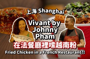上海 Vivant by Johnny Pham：法國骨架，越南記憶，上海此刻   Alive, and Very Well Fed | Vivant Shanghai