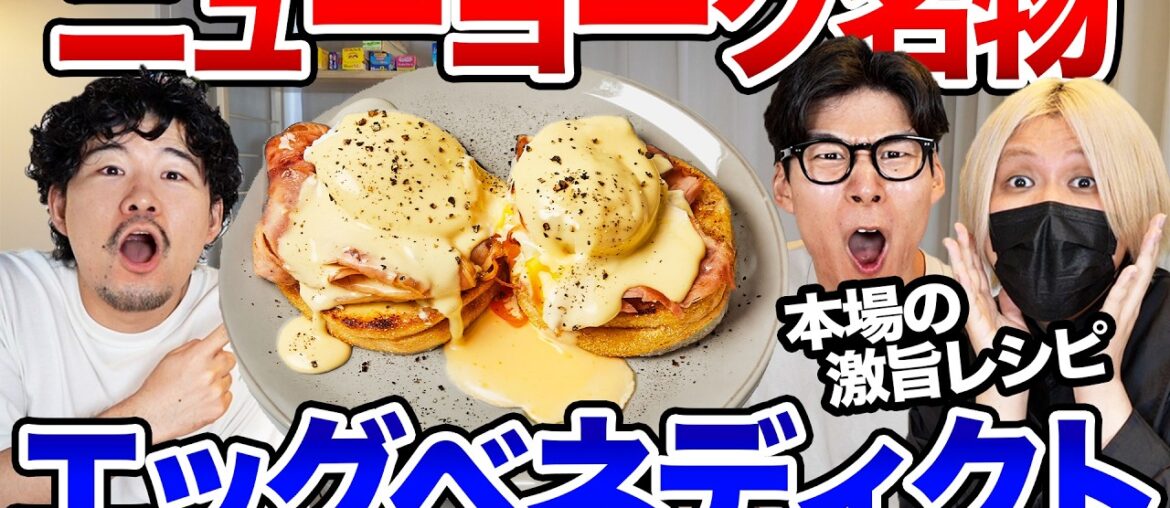 実はニューヨーク発祥のエッグベネディクトを激旨レシピで作ろう! 実はニューヨーク発祥のエッグベネディクトを激旨レシピで作ろう!