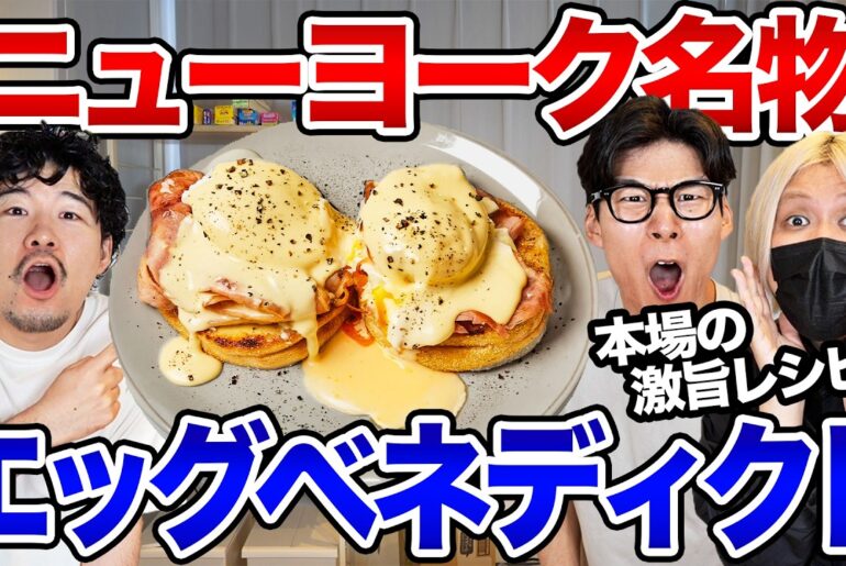 実はニューヨーク発祥のエッグベネディクトを激旨レシピで作ろう！