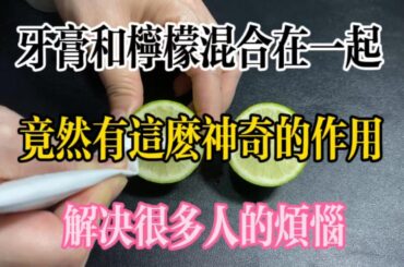 【美食大發現】，牙膏和檸檬混合在一起，竟然有這麼神奇的作用，解決很多人的煩惱。