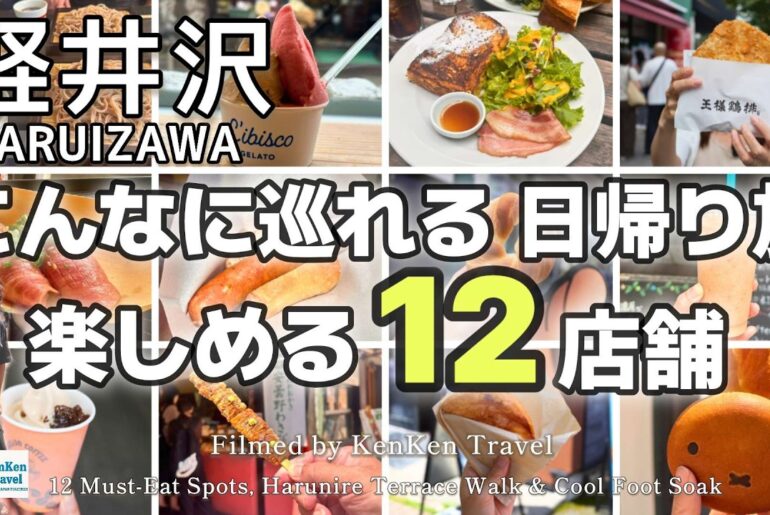 【厳選グルメ12店】軽井沢の日帰りモデルコース！旧軽井沢～ハルニレテラス