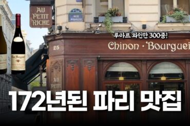 ㅎㄷㄷ한 루아르 와인리스트 300종을 가진 172년 된 파리 노포 Au Petit Riche (feat. 찐 전통 프렌치)
