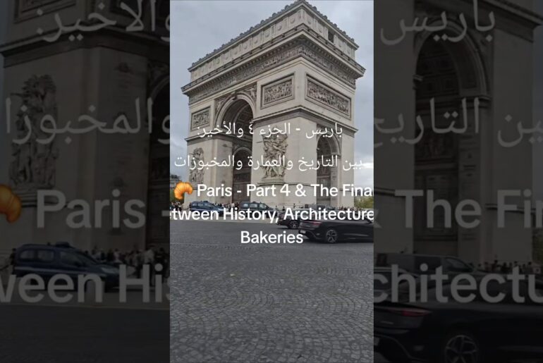 باريس - الجزء ٤ والأخير: بين العمارة والمخبوزاتParis - Part 4 & The Finale: Architecture & Bakeries