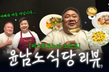 화제의 윤남노 셰프 신상 식당⭐ 다녀온 진짜 솔직 후기 | 비스트로노미 노뜨르