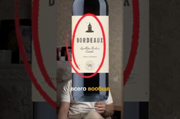 Почему на Bordeaux не пишут сорт винограда? 🍷 | Винная этикетка #1million