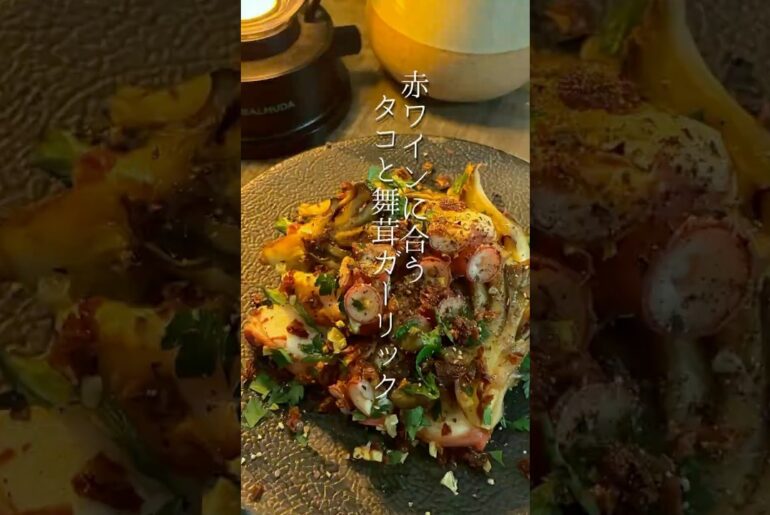 赤ワインに合う　タコと舞茸のガーリックバター