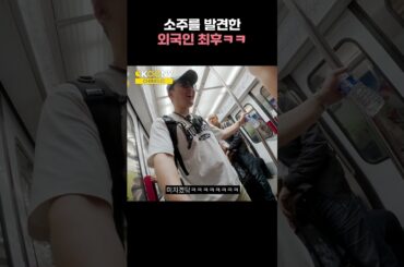 프랑스 외국인이 소주를 발견하면 생기는 일ㅋㅋ 프랑스인 반응 #shorts
