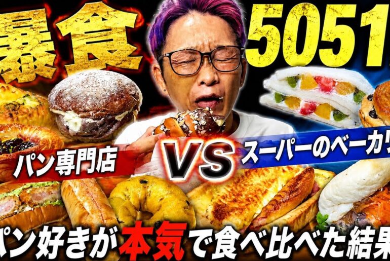【爆食】パン専門店VSスーパーのベーカリー。パン好きが本気で食べ比べた結果…