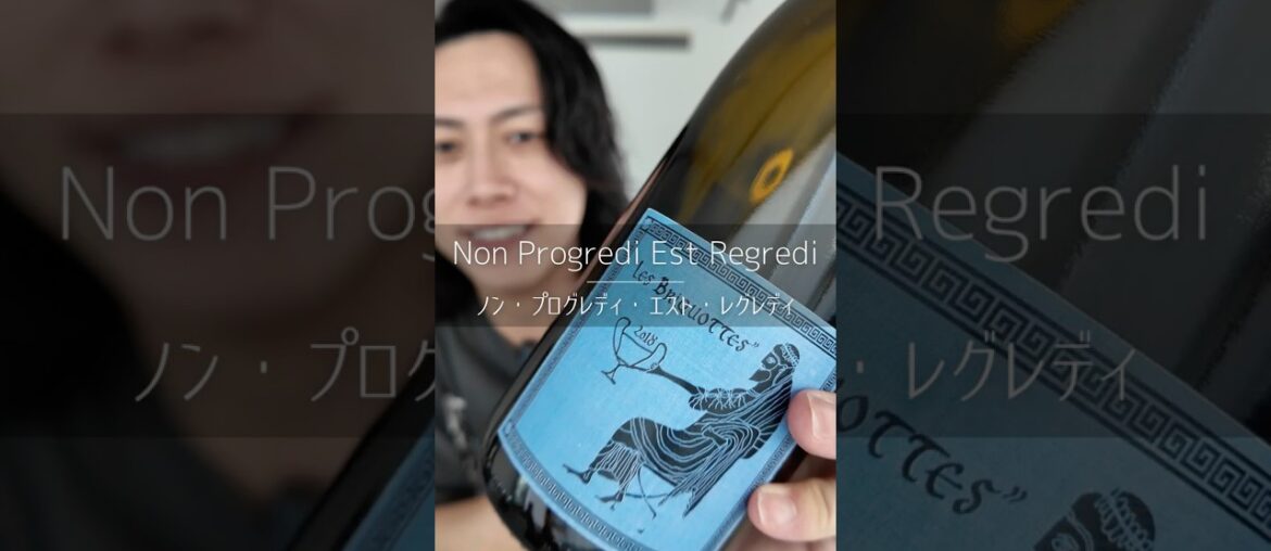 【発掘🇫🇷】ノン・プログレディ・エスト・レグレディ/Non Progredi Est Regredi  #wine  #フランスワイン #ワインのある暮らし