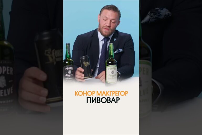Новое пиво Конора Макгрегора в Ароматном мире!