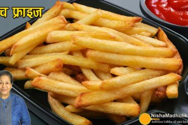 फ्रेंच फ्राइज रेसिपी 🍟 McDonald's जैसे Crispy French Fries के खास टिप्स | Frozen French Fries