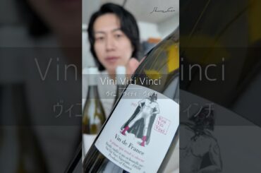 【マニアック🇫🇷】ヴィニ・ヴィティ・ヴィンチ/Vini Viti Vinci  #wine  #フランスワイン #ワインのある暮らし