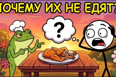 Почему у нас не принято есть лягушек?!