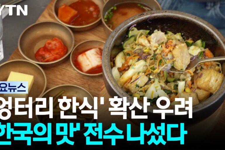 프랑스 파리 '엉터리 한식' 확산 우려...'한국의 맛' 전수 나섰다 / YTN