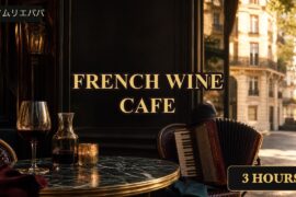 French Wine Cafe 🍷Relaxing Parisian Cafe Jazz BGM for Afternoon, Coffee & Wine (3 Hours)