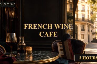 French Wine Cafe 🍷Relaxing Parisian Cafe Jazz BGM for Afternoon, Coffee & Wine (3 Hours)