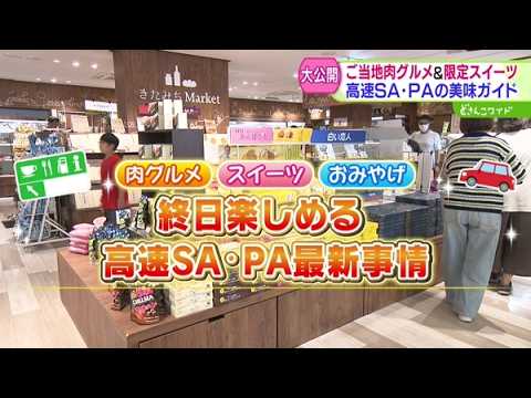 ご当地肉グルメ・限定スイーツ・おみやげまで！終日楽しめる！高速SA・PA最新事情【どさんこワイド179】 2026-09-21