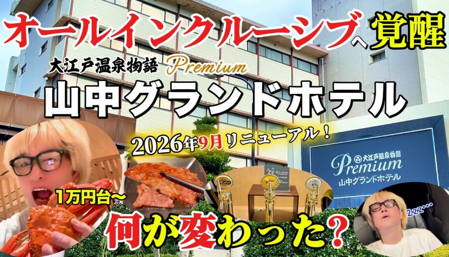 【北陸 石川県】2026年9月リニューアルオープン! 何が変わった?大江戸温泉物語Premium山中グランドホテル オールインクルーシブへ覚醒! 1万円台~【ゆるい旅グルメ ホテルビュッフェ】
