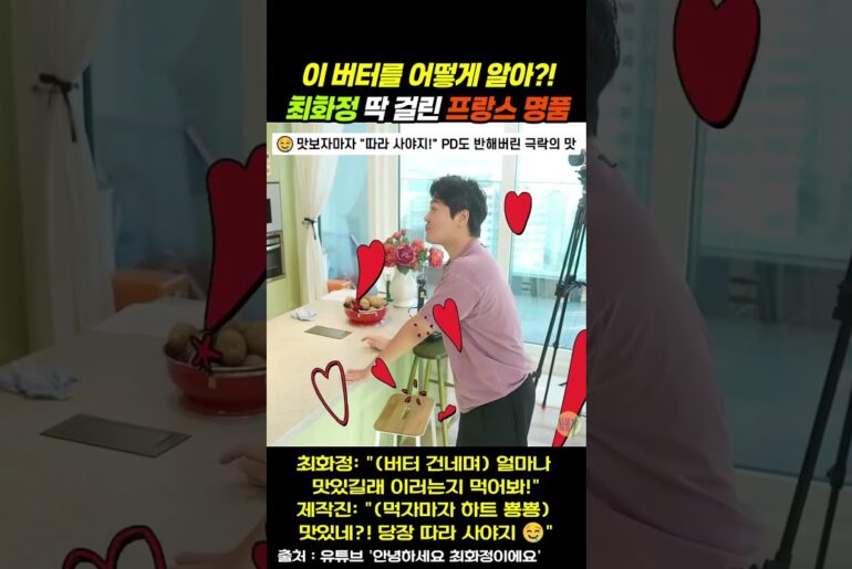 "어떻게 알아?!🧈" 최화정이 꺼내자마자 제작진이 알아보고 바로 따라 샀다는 프랑스 명품 '메종 보르디에 버터' #shorts