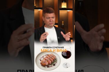 Как подобрать мясо к вину?