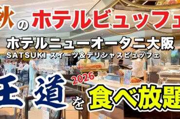 【食べ放題】2026秋「食のオータニ」ならではを楽しむ! 伝統の味 ホテルニューオータニ大阪 SATSUKI スイーツ＆デリシャスビュッフェ【ゆるい旅グルメ ホテルビュッフェ】