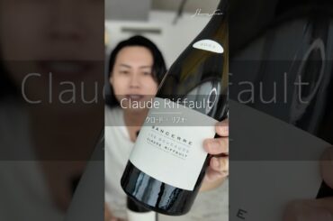 【綺羅星🇫🇷】クロード・リフォー/Claude Riffault  #wine  #フランスワイン ＃サンセール