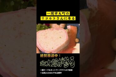 一関市大町のリコルトさんに参る【金太郎が参る】