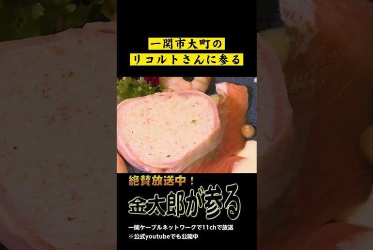 一関市大町のリコルトさんに参る【金太郎が参る】