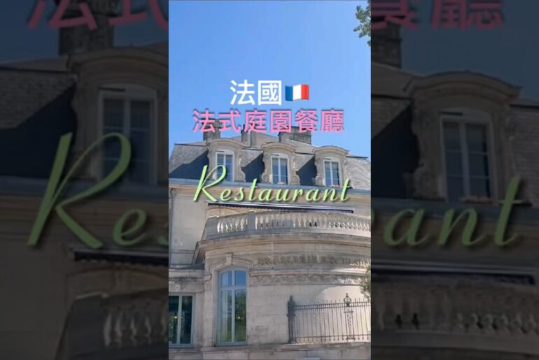 在法國享用到這間超美的庭園餐廳