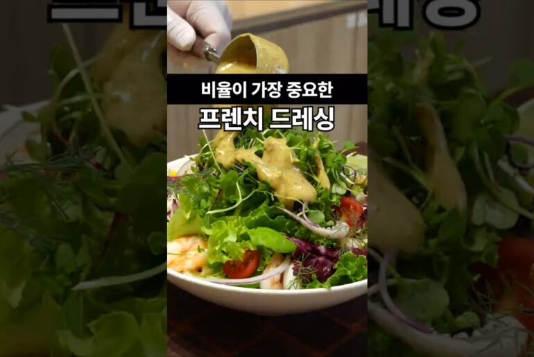 프렌치드레싱은 용량보다 비율입니다