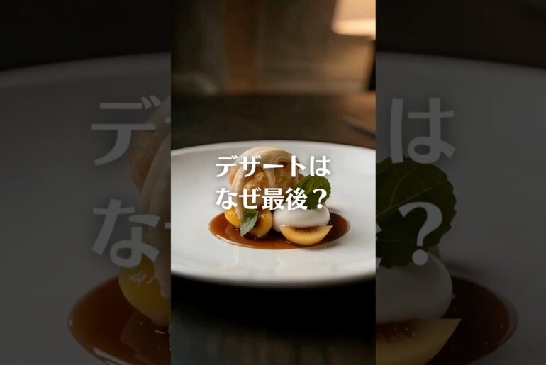 デザートはなぜ最後？｜“最後のひと皿”になった理由 #Shorts