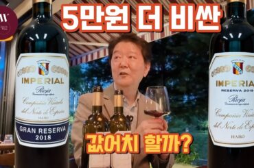 스페인 리오하 임페리얼 | 레제르바 vs 그란 레제르바, 5만원 차이 날까?