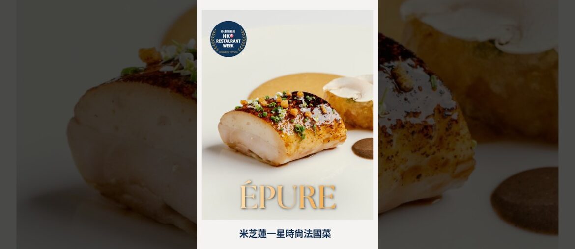 🇫🇷✨ ÉPURE｜米芝蓮一星時尚法國菜  #hongkong #food#finedining #michelin