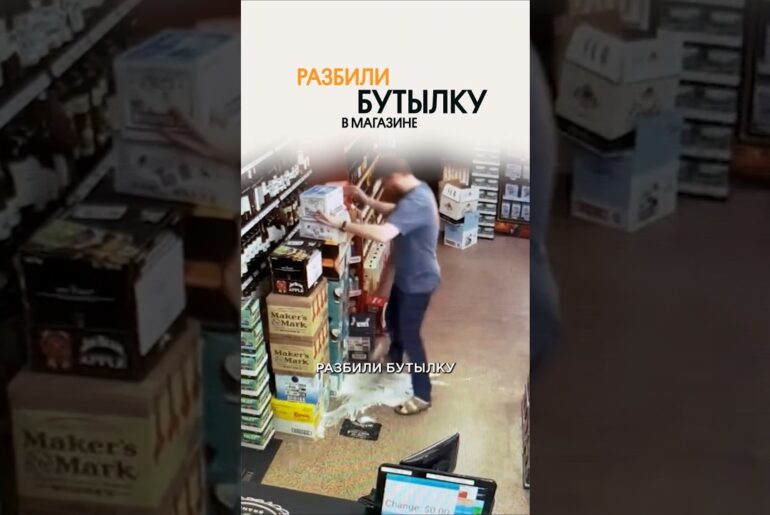 Платить за разбитую бутылку в магазине?