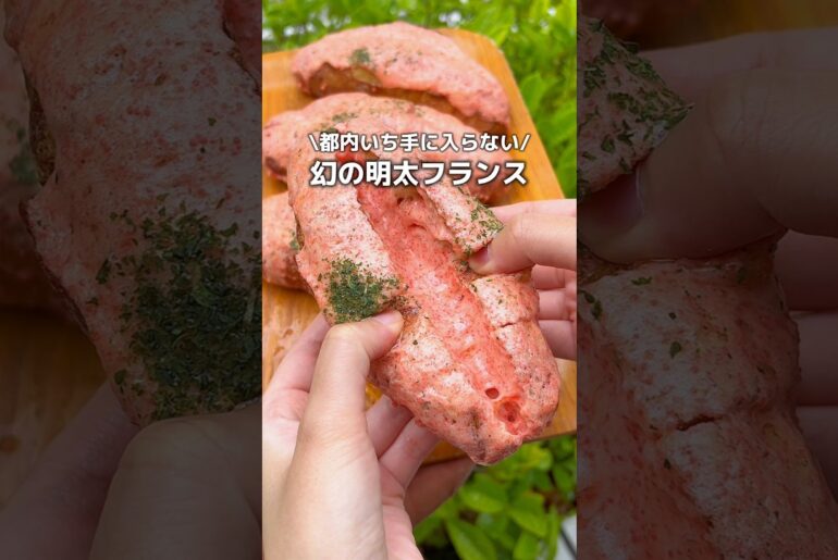 《都内いち手に入らない！？幻の明太フランス》 #グルメ