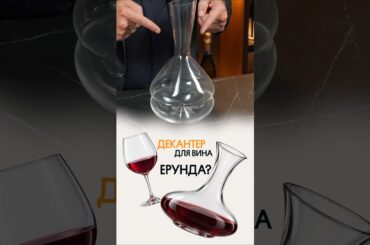 Декантер для вина реально нужен?