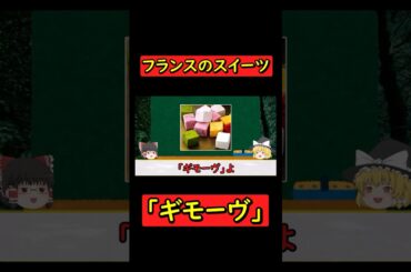 【ゆっくり】フランスのスイーツ「ギモーヴ」を紹介 #shorts #お菓子 #グルメ #スイーツ #ゆっくり解説 #フランス  #ギモーヴ