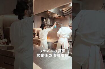 フランスの厨房、ちゃんと掃除してるの？#shorts