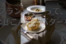 フランス料理って、なぜこんなにバターを使うの？｜地域で変わる“油脂の文化” #Shorts