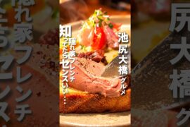 【東京グルメ🍽池尻大橋】神コスパ7,150円で大満足！知ってたらセンスいい隠れ家フレンチがやばすぎた